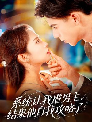 系统让我虐男主，结果他自我攻略了（70集）精彩短剧片段