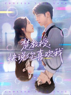 楚教授快说你喜欢我（43集）好看又上头短剧