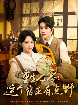 重生七零这个宿主有点野（89集）精彩短剧后续