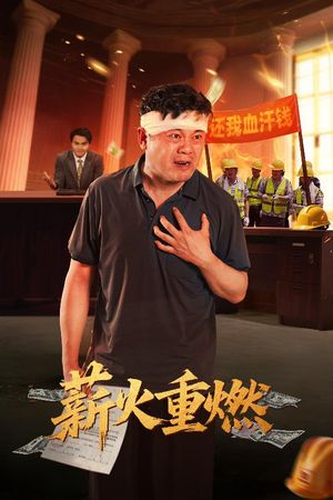 薪火重燃（60集）好看的短剧推荐