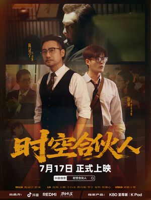 时空合伙人（10集全）短剧抢先看全集