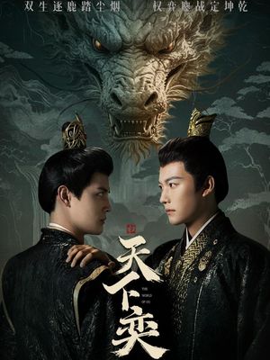 天下奕（90集）热门短剧抢先看