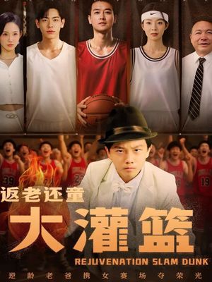 返老还童大灌篮（63集）经典老剧免费看