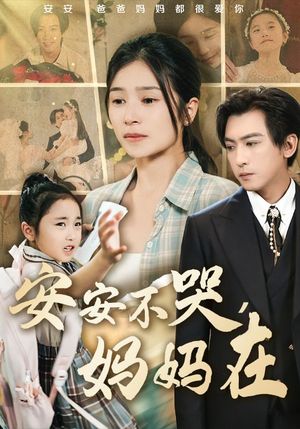 安安不哭妈妈在（70集）红果免费看短剧