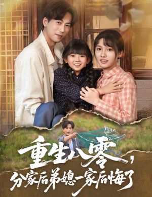重生八零分家后弟媳一家后悔了（54集）网盘在线观看