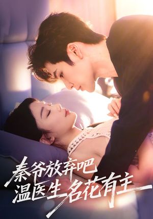 秦爷放弃吧温医生名花有主（56集）热门短剧排行榜