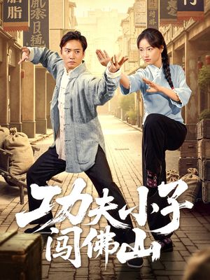 功夫小子闯佛山（52集）一口气追完全集