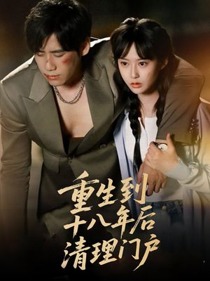 重生到十八年后清理门户（60集）好看短剧抢先看