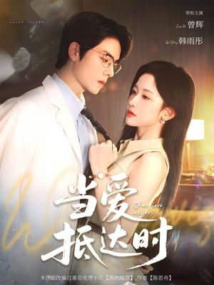 当爱抵达时（79集）最新热剧免费看