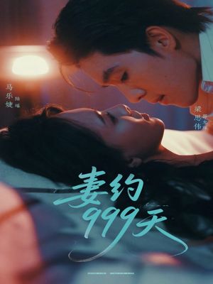 妻约999天（79集）热播短剧追不停