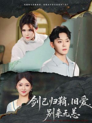 剑已归鞘旧爱别来无恙（62集）热门短剧推荐。