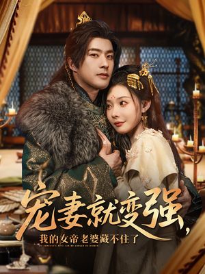 宠妻就变强我的女帝老婆藏不住了（92集）每天分享短剧