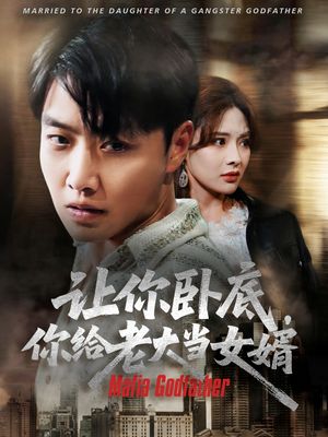 让你卧底你给老大当女婿（75集）更新时间