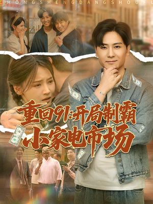 重回91开局制霸小家电市场（81集）好看的短剧分享