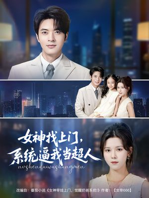 女神找上门，系统逼我当超人（80集）经典回顾免费看