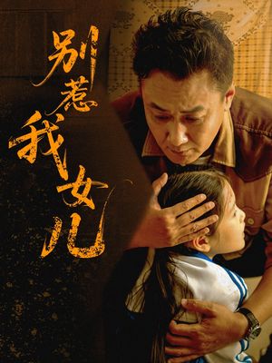 别惹我女儿（56集）热播古装短剧