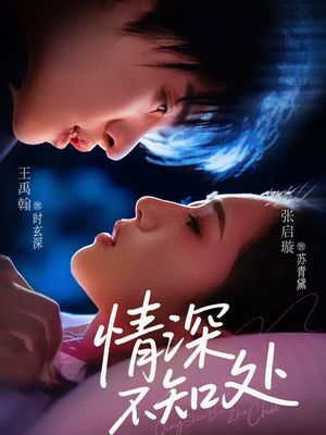 情深不知处（85集）爱短剧爱追剧