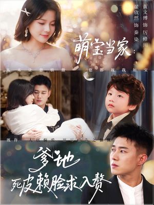 萌宝当家爹地死皮赖脸求入赘（84集）不用花钱看全剧