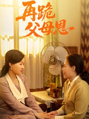 再跪父母恩（42集）免费短剧片段