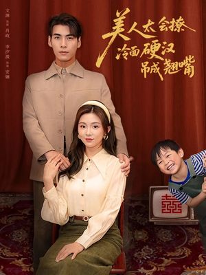 美人太会撩冷面硬汉吊成翘嘴（81集）一起追短剧吧