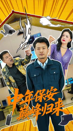 中年保安巅峰归来（100集）最新热播短剧