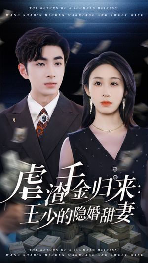 虐渣千金归来王少的隐婚甜妻（70集）免费版
