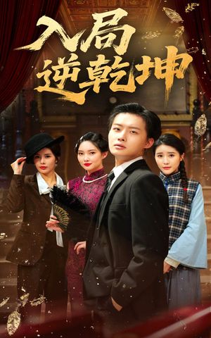 入局逆乾坤（60集）在线观看全集