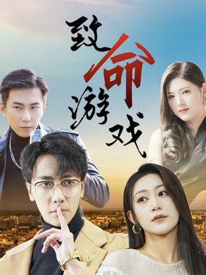 致命游戏（80集）精彩短剧片段