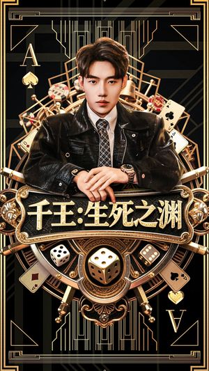 千王生死之渊(64集) 千王生死之渊(64集)超好看古装短剧