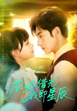 不必借光我即星辰（72集）精彩短剧抢先看