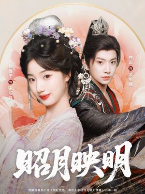 昭月映明(75集) 昭月映明(75集)短剧免费观看