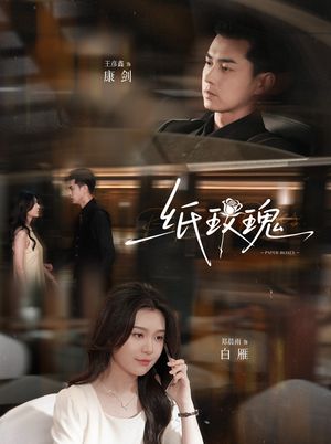 纸玫瑰(65集) 纸玫瑰(65集)海量短剧免费看