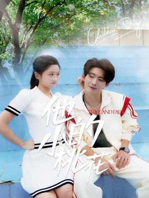 他的小桃花（60集）超爽短剧推荐