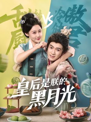 皇后是朕的黑月光（61集）短剧精彩片段