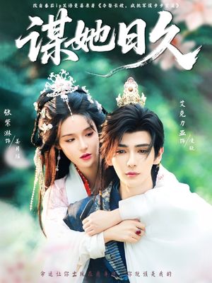 谋她日久(74集) 谋她日久(74集)短剧上热门