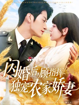闪婚后顾指挥独宠农家娇妻（184集）全集我都看完了