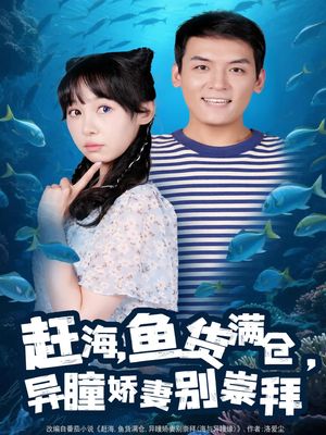 赶海鱼货满仓异瞳娇妻别崇拜（102集）大结局一气呵成