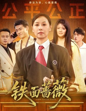 铁面蔷薇（50集）一共多少集
