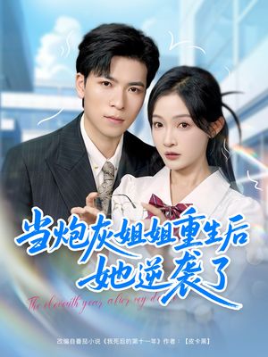 当炮灰姐姐重生后她逆袭了（95集）热门短剧在线看