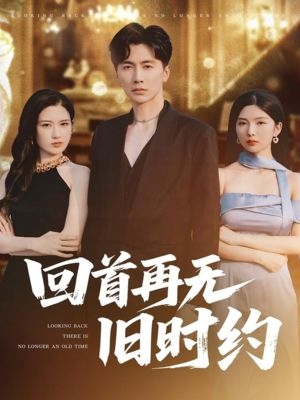 回首再无旧时约（70集）热播短剧追不停