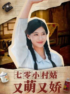 七零小村姑又萌又娇（96集）精彩短剧合集