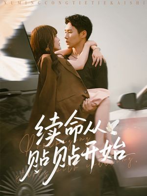 续命从贴贴开始（66集）一口气追完全集