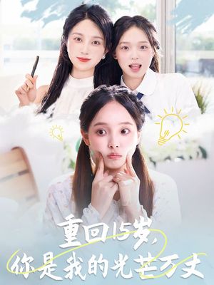 重回15岁，你是我的光芒万丈（80集）短剧精彩不断