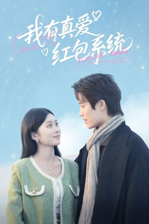 我有真爱红包系统（60集）热门短剧排行榜