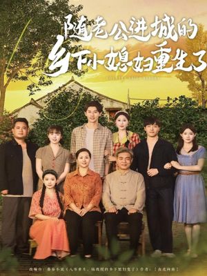 随老公进城的乡下小媳妇重生了（70集）精彩短剧上线