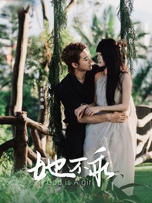 她不乖（77集）爱短剧爱追剧