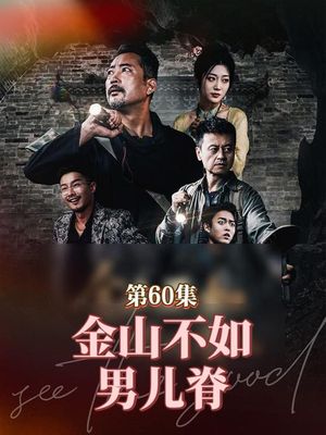 金山不如男儿脊（60集）精彩短剧免费看
