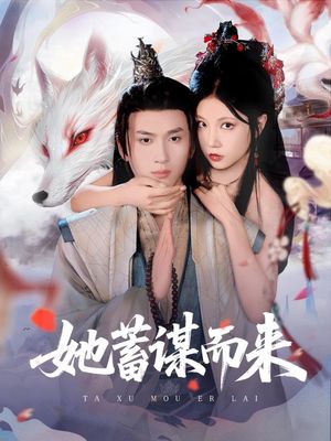 她蓄谋而来（59集）短剧片段分享