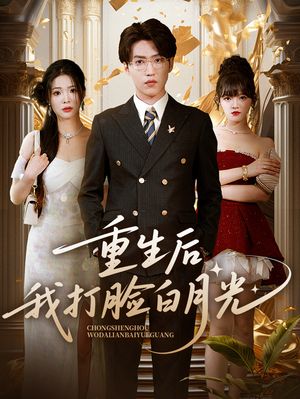 重生后我打脸白月光（76集）热门短剧排行榜