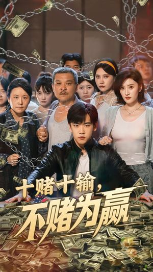 十赌十输不赌为赢（61集）免费看全网短剧